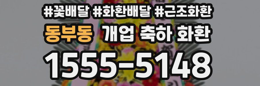 동부동 개업 축하 화환