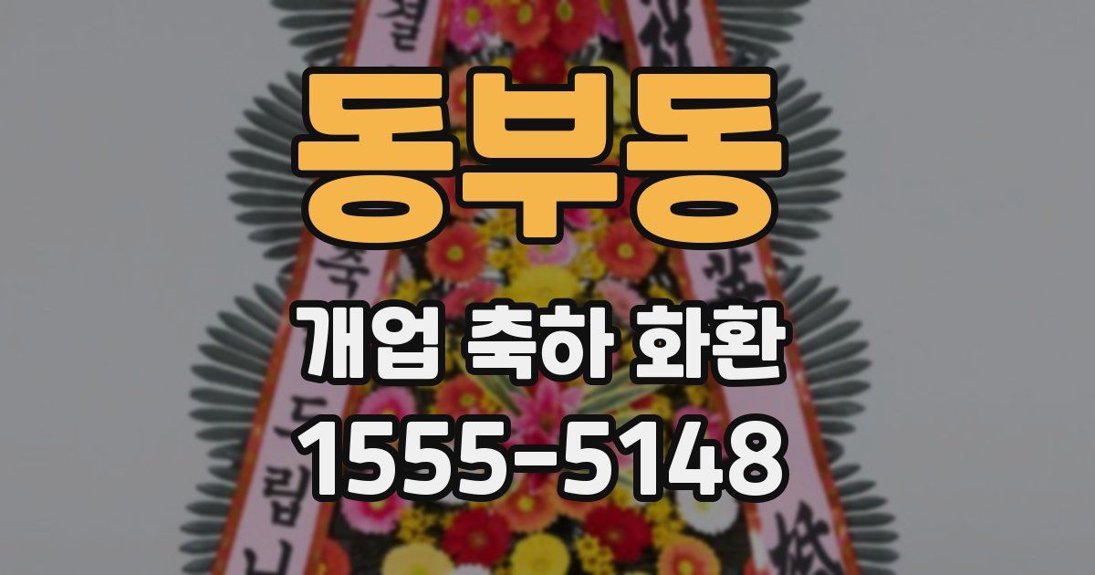 동부동 개업 축하 화환