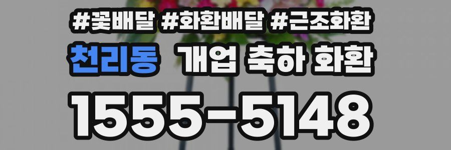 천리동 개업 축하 화환