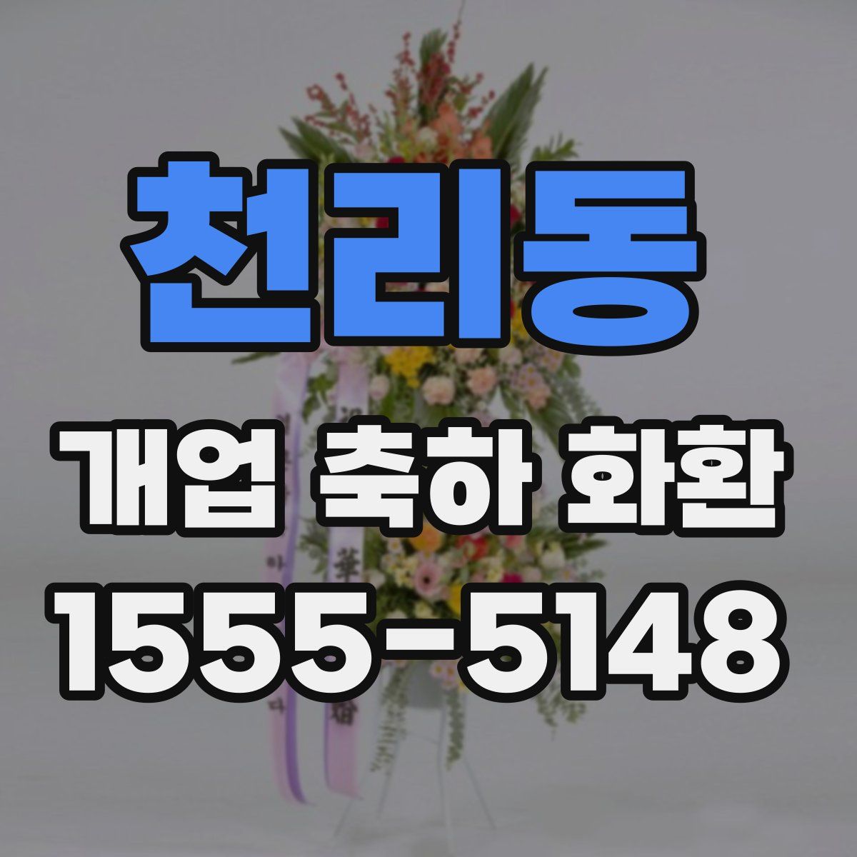 천리동 개업 축하 화환