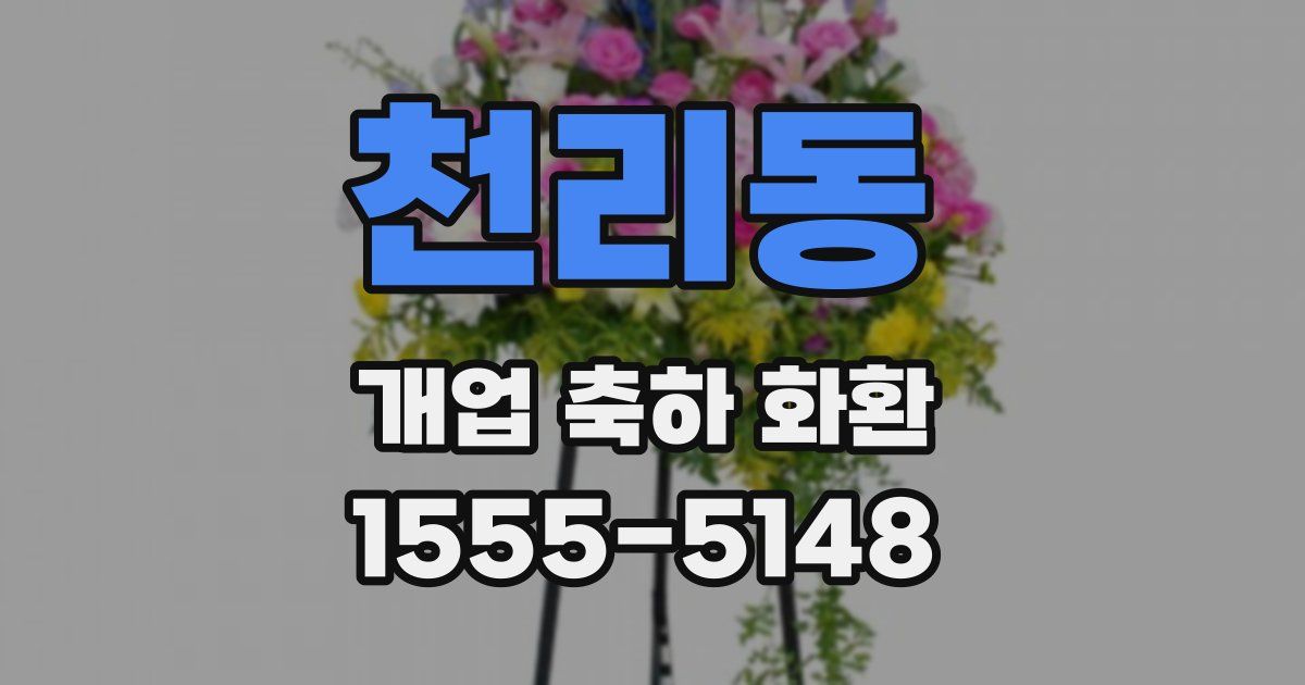 천리동 개업 축하 화환