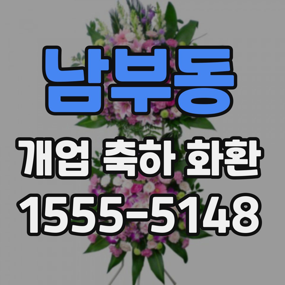 남부동 개업 축하 화환