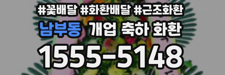 남부동 개업 축하 화환