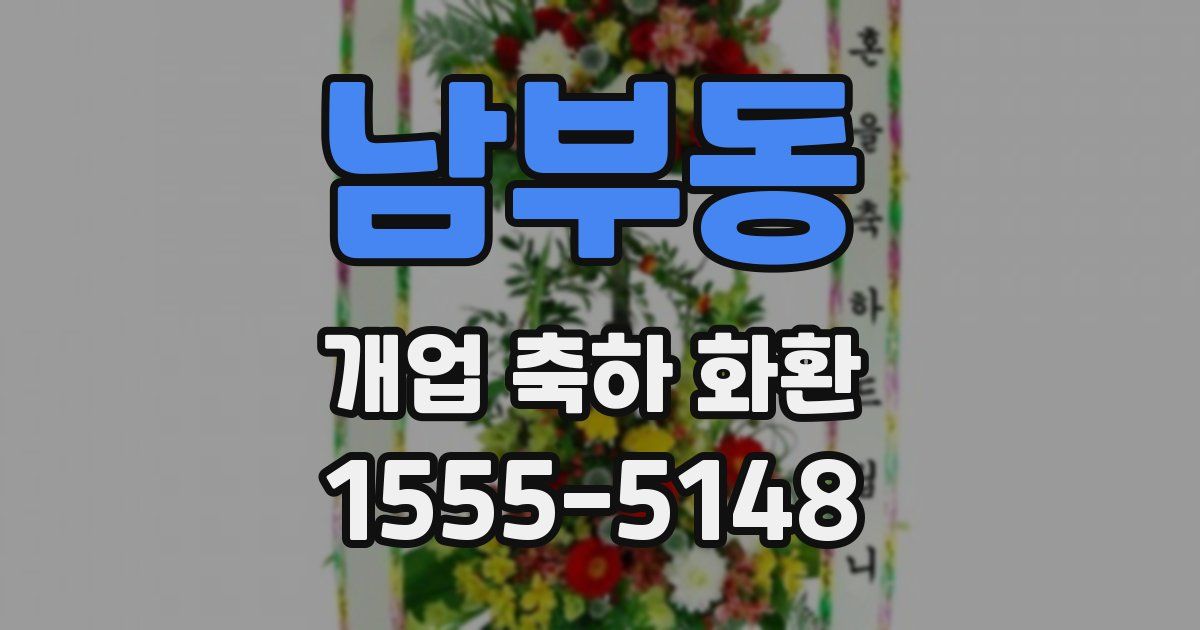 남부동 개업 축하 화환