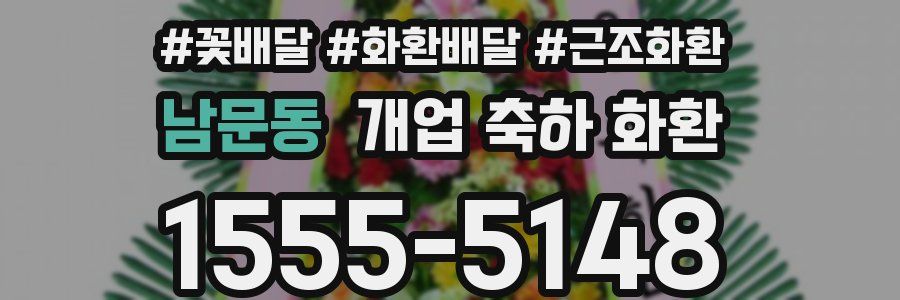 남문동 개업 축하 화환