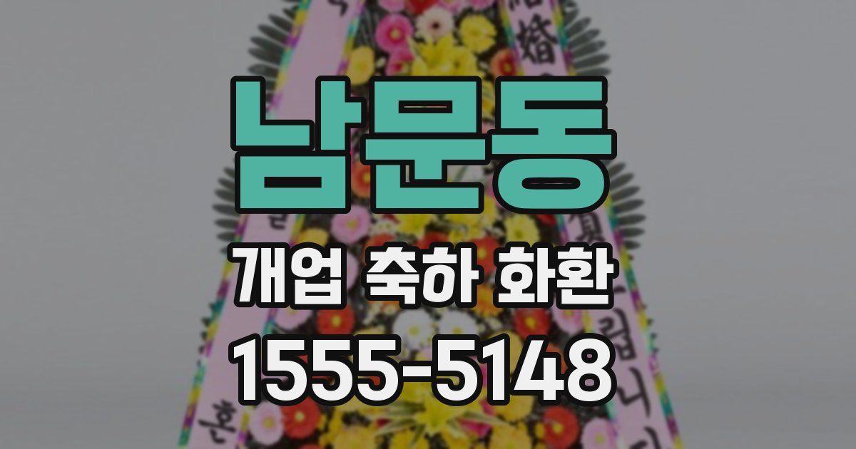 남문동 개업 축하 화환