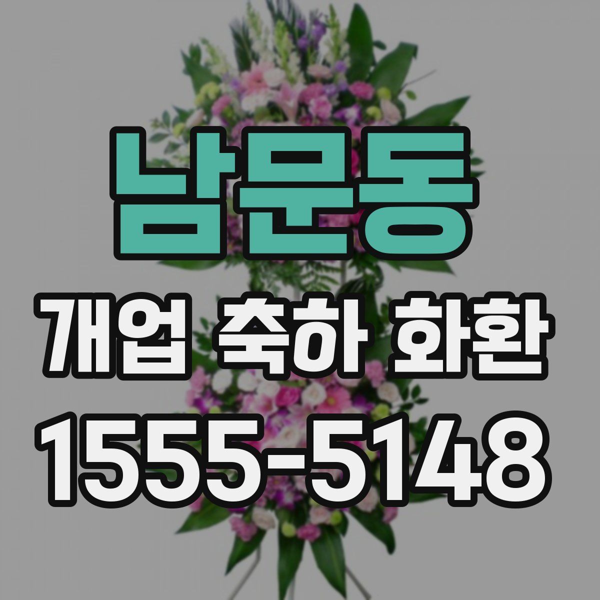남문동 개업 축하 화환
