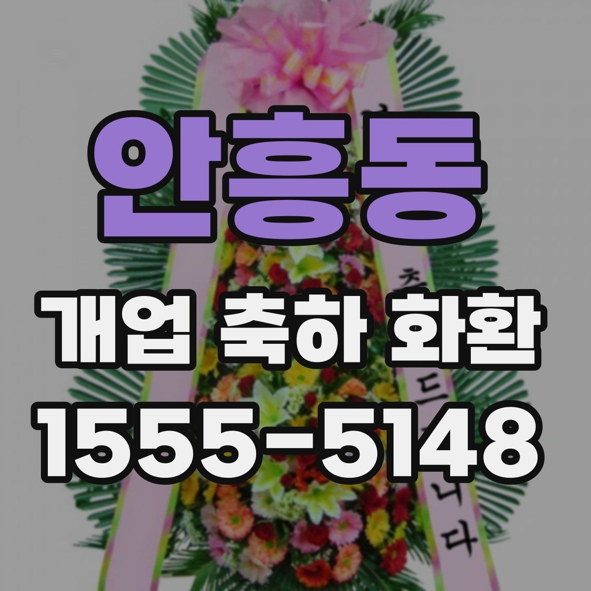 안흥동 개업 축하 화환 선물 전달 타이밍 잡기
