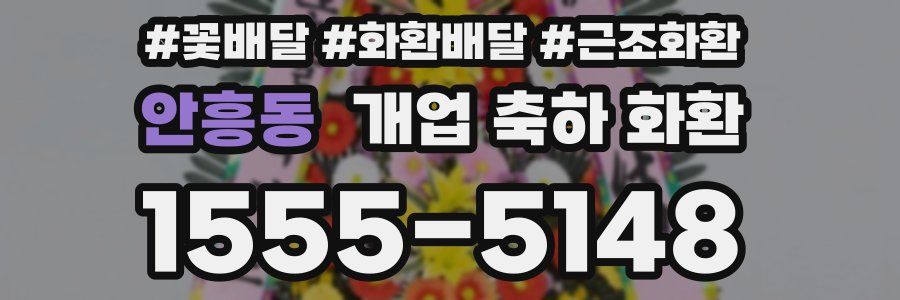 안흥동 개업 축하 화환
