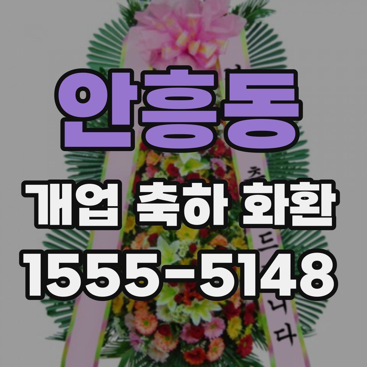 안흥동 개업 축하 화환