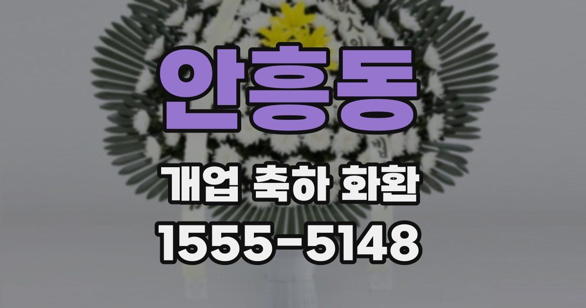 안흥동 개업 축하 화환