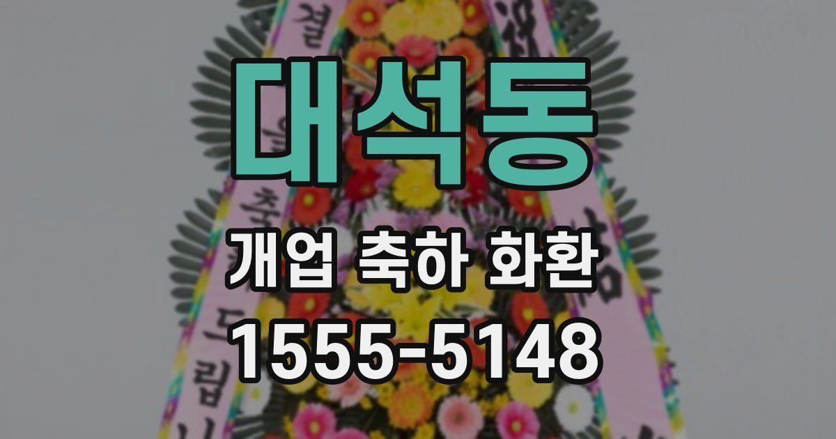 대석동 개업 축하 화환