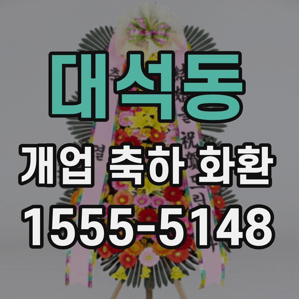 대석동 개업 축하 화환