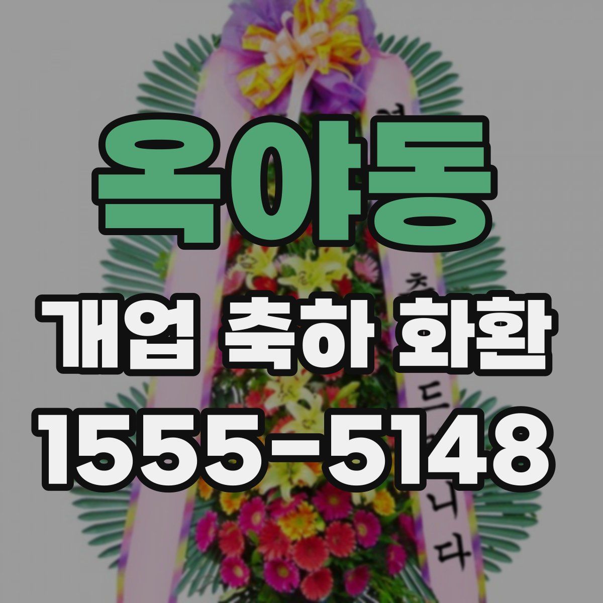 옥야동 개업 축하 화환
