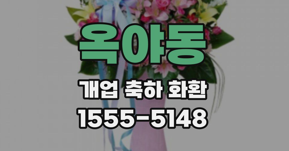 옥야동 개업 축하 화환