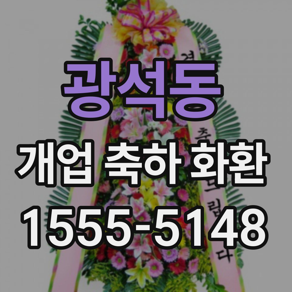 광석동 개업 축하 화환