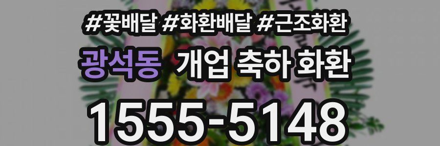 광석동 개업 축하 화환