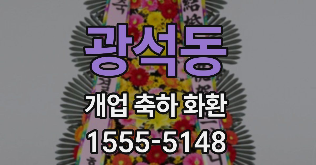 광석동 개업 축하 화환