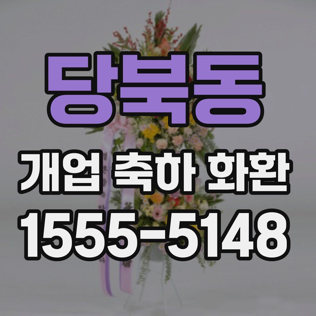 당북동 개업 축하 화환 사진으로 고를 때 유의점