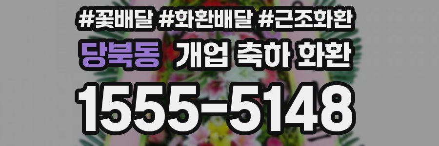 당북동 개업 축하 화환