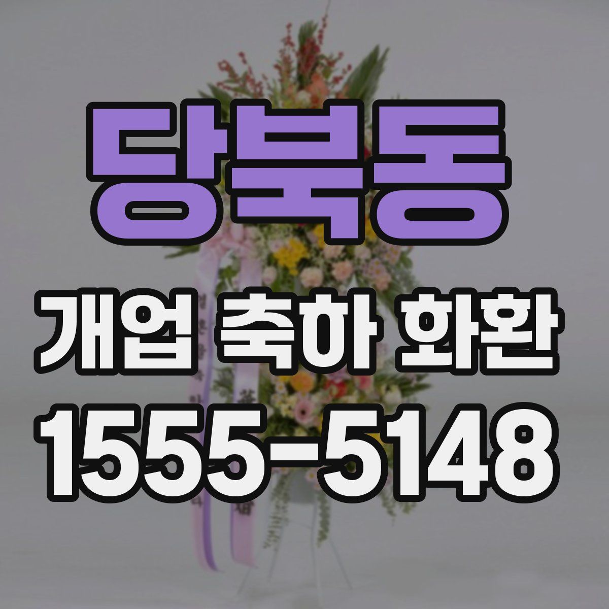 당북동 개업 축하 화환