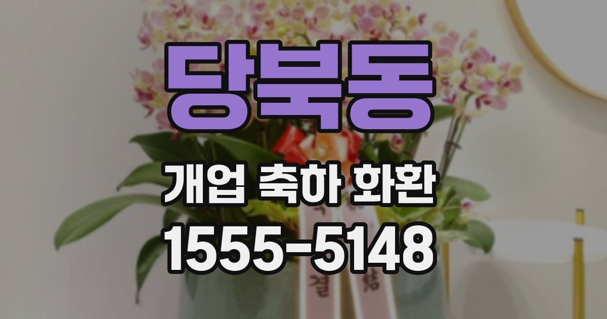 당북동 개업 축하 화환