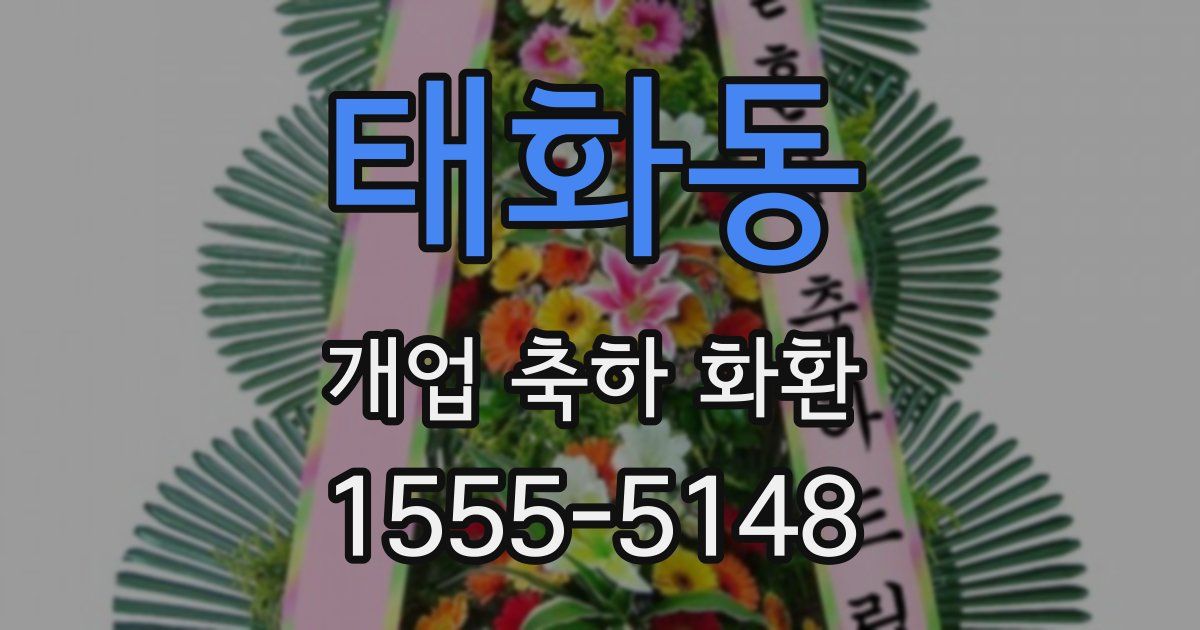 태화동 개업 축하 화환