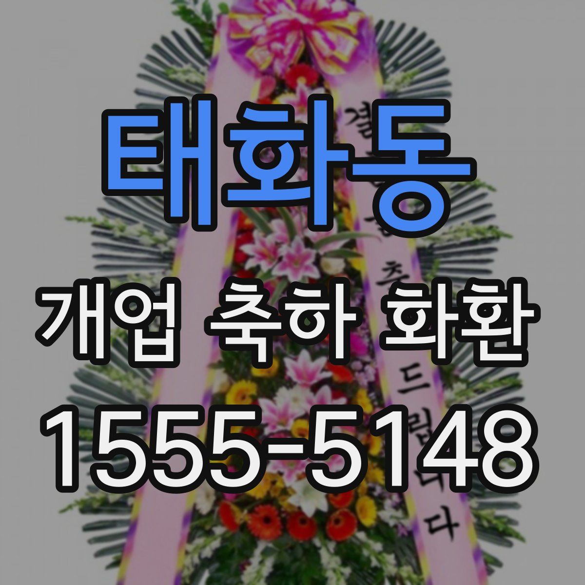 태화동 개업 축하 화환