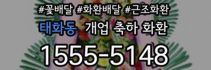 태화동 개업 축하 화환