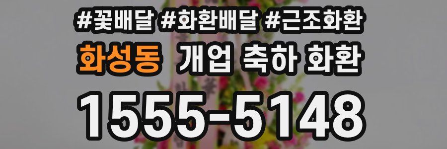 화성동 개업 축하 화환
