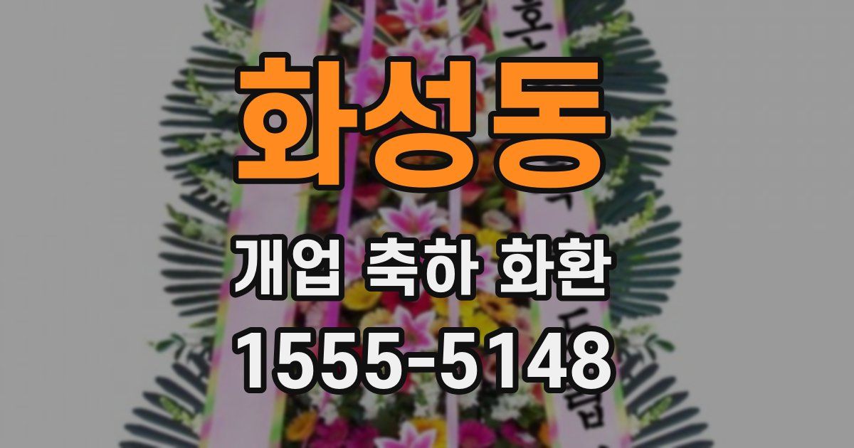 화성동 개업 축하 화환
