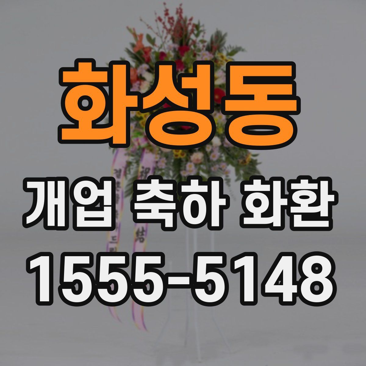 화성동 개업 축하 화환