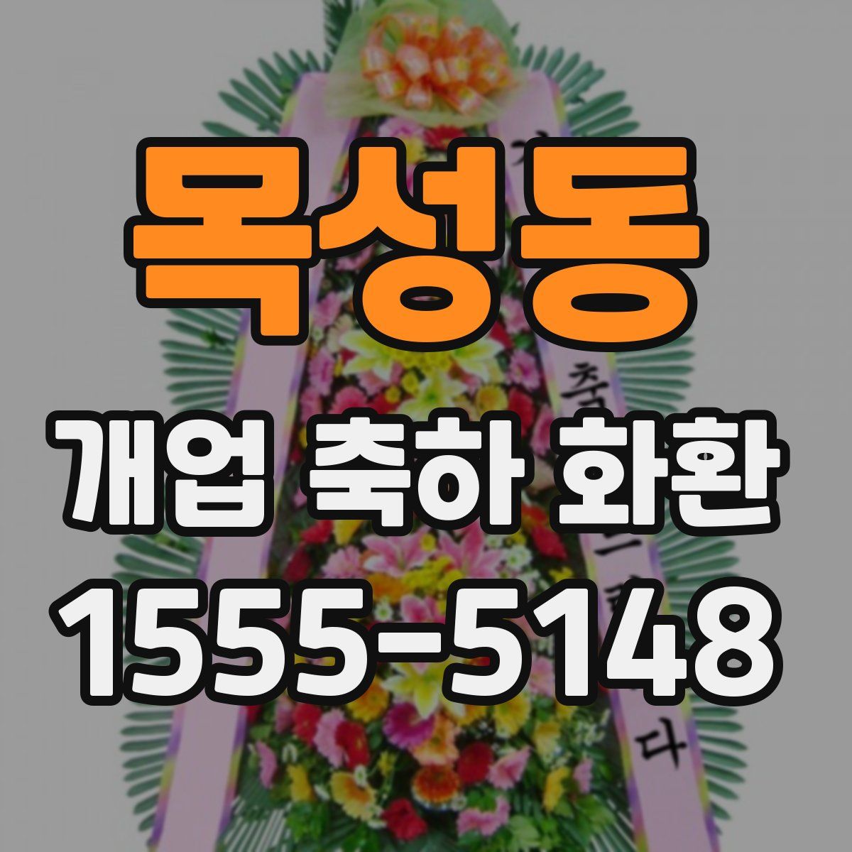 목성동 개업 축하 화환