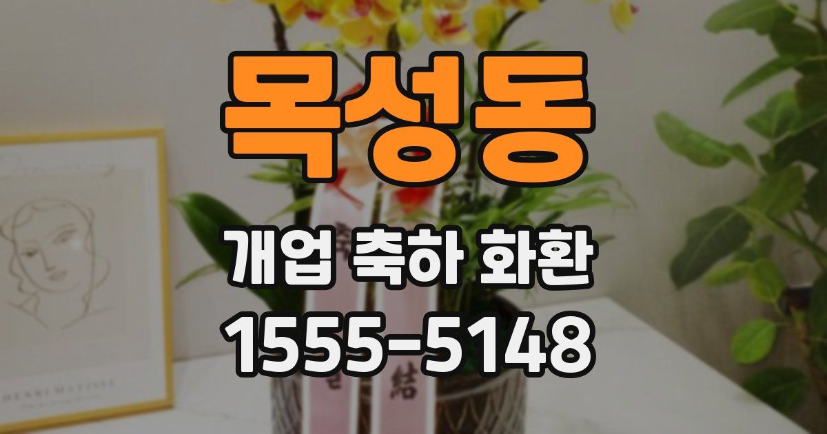 목성동 개업 축하 화환