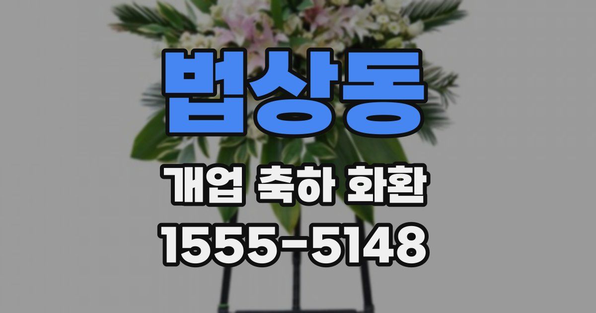 법상동 개업 축하 화환