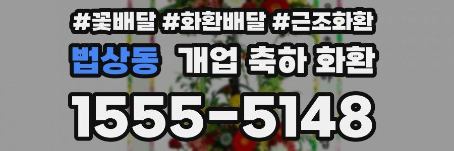 법상동 개업 축하 화환