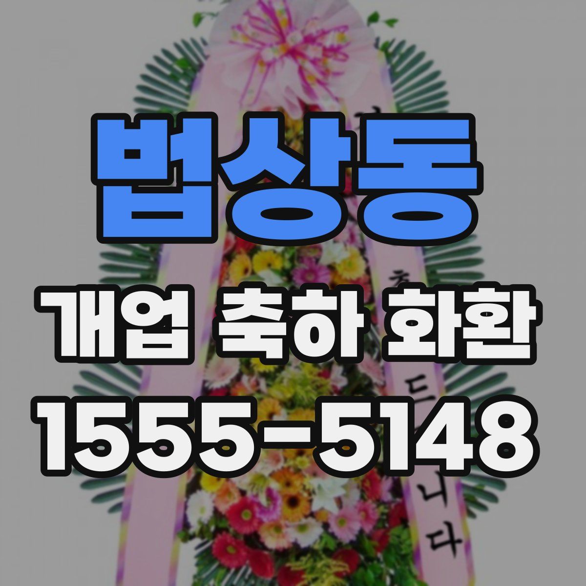 법상동 개업 축하 화환