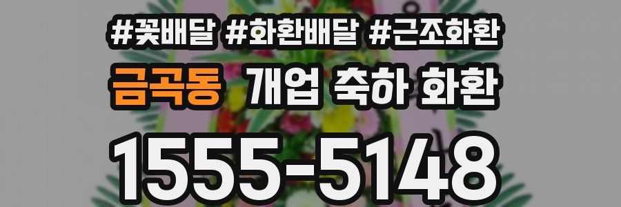 금곡동 개업 축하 화환