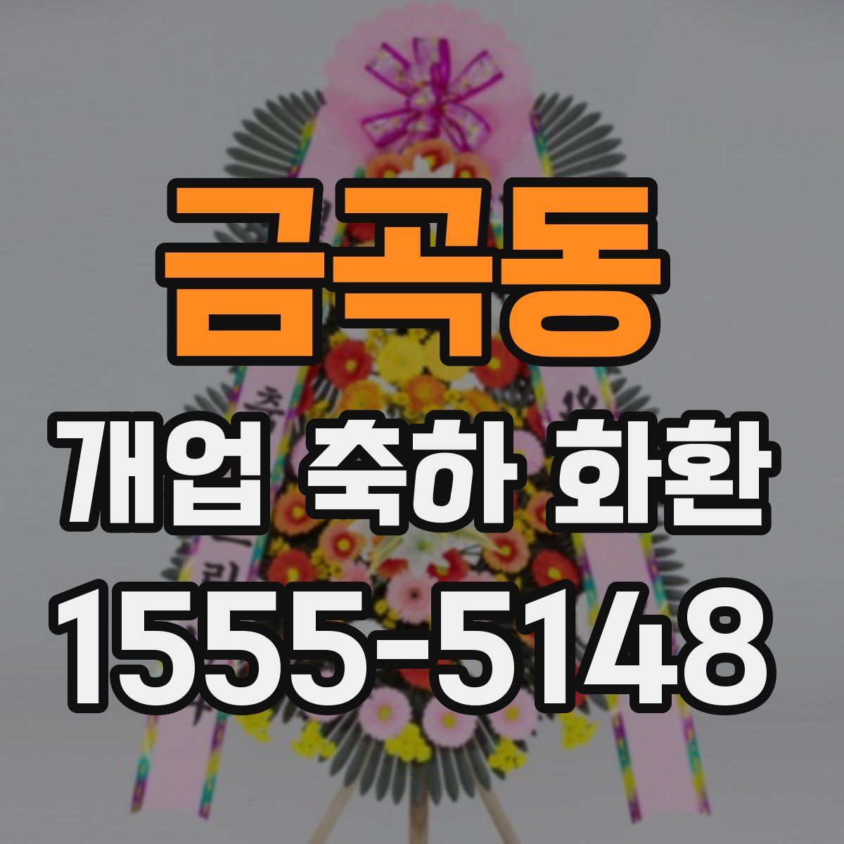 금곡동 개업 축하 화환