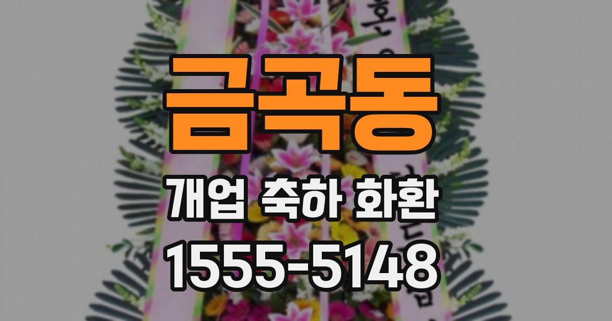 금곡동 개업 축하 화환
