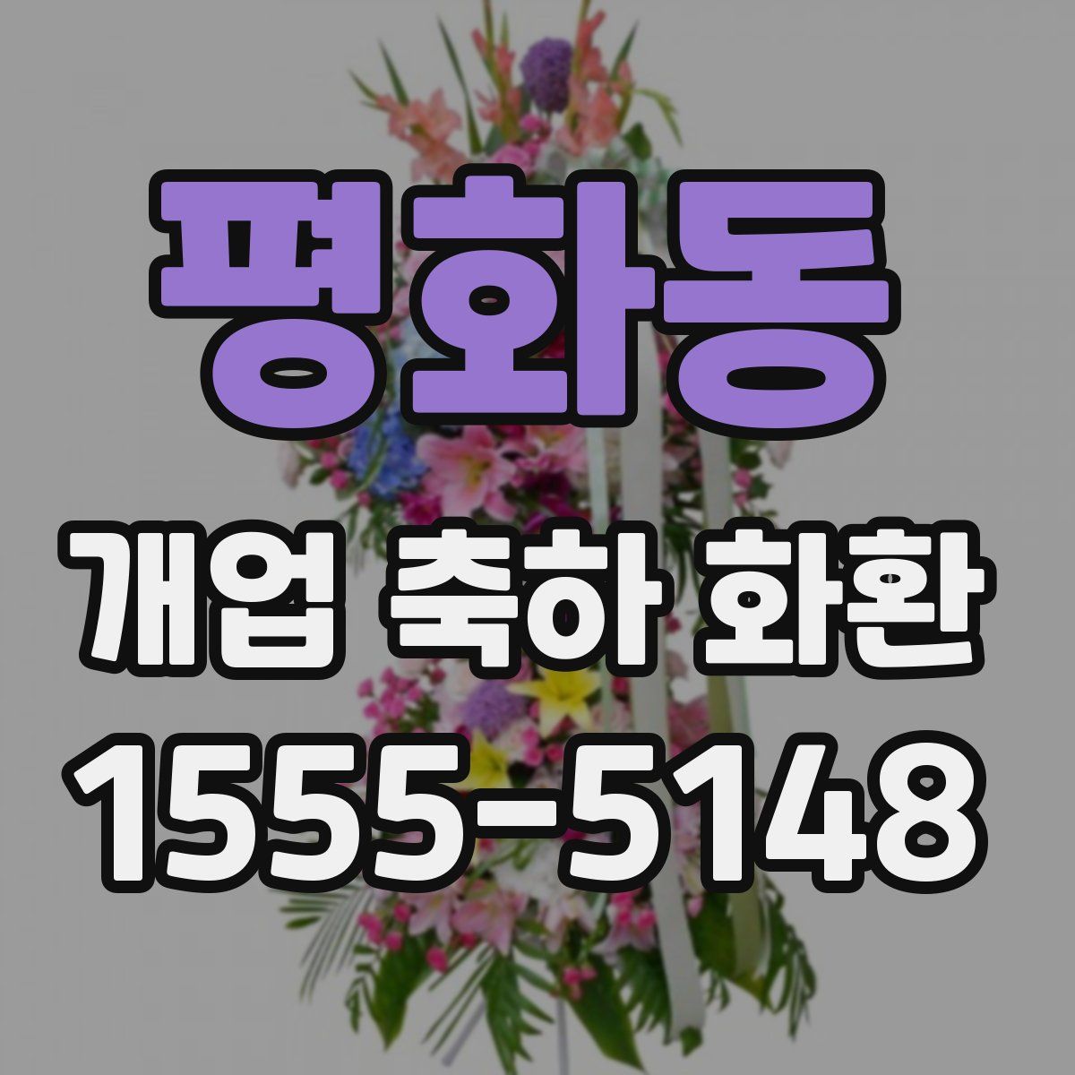 평화동 개업 축하 화환