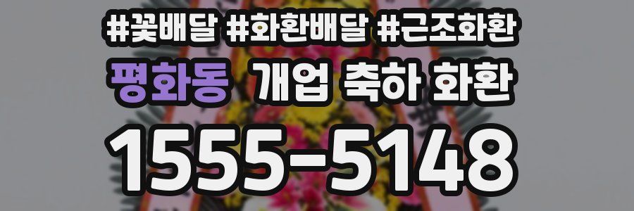 평화동 개업 축하 화환