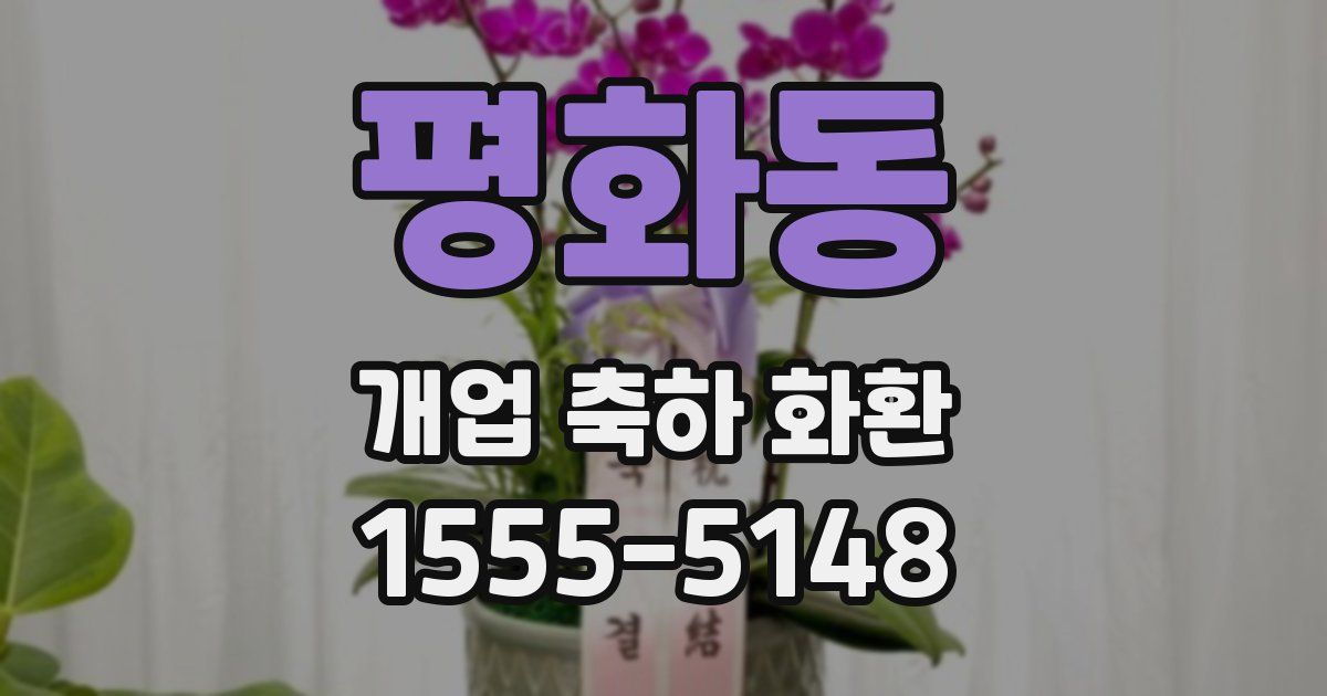 평화동 개업 축하 화환