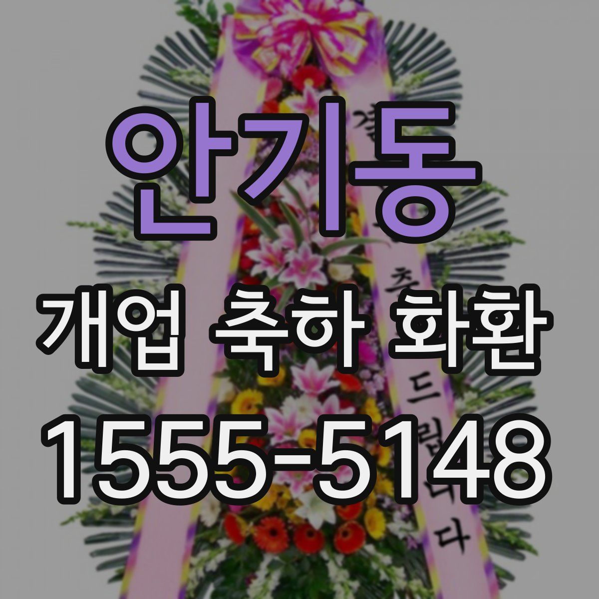 안기동 개업 축하 화환