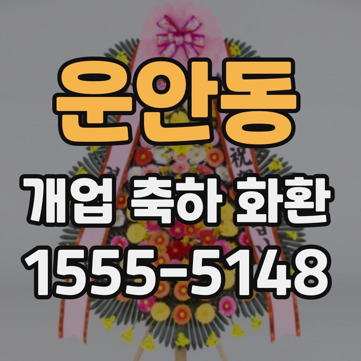 운안동 개업 축하 화환 근처 배송 가능한지 확인하는 법