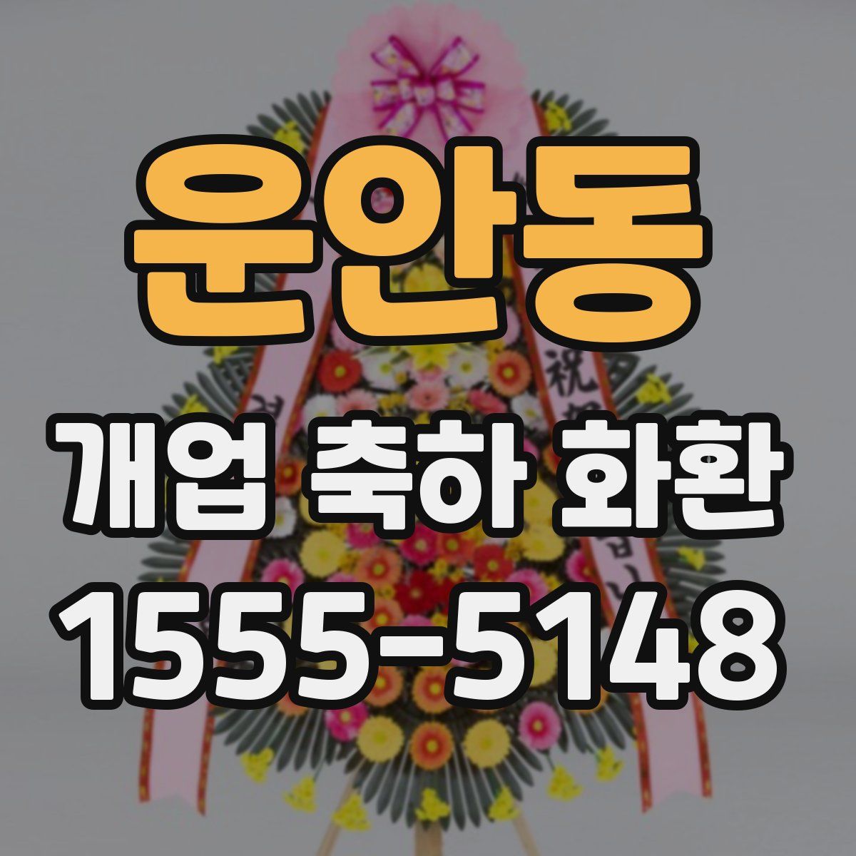운안동 개업 축하 화환