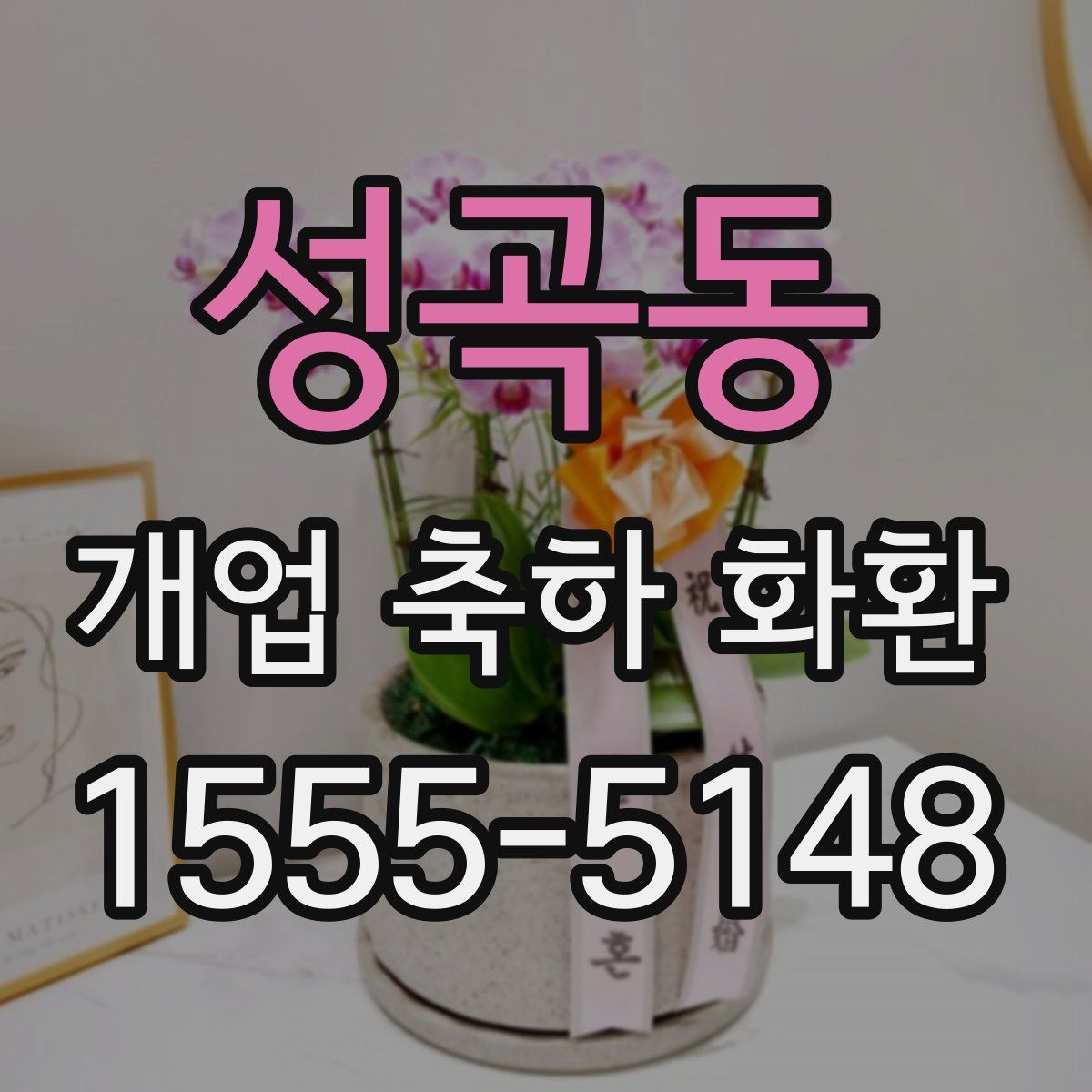 성곡동 개업 축하 화환