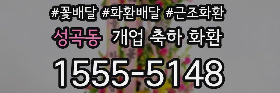 성곡동 개업 축하 화환