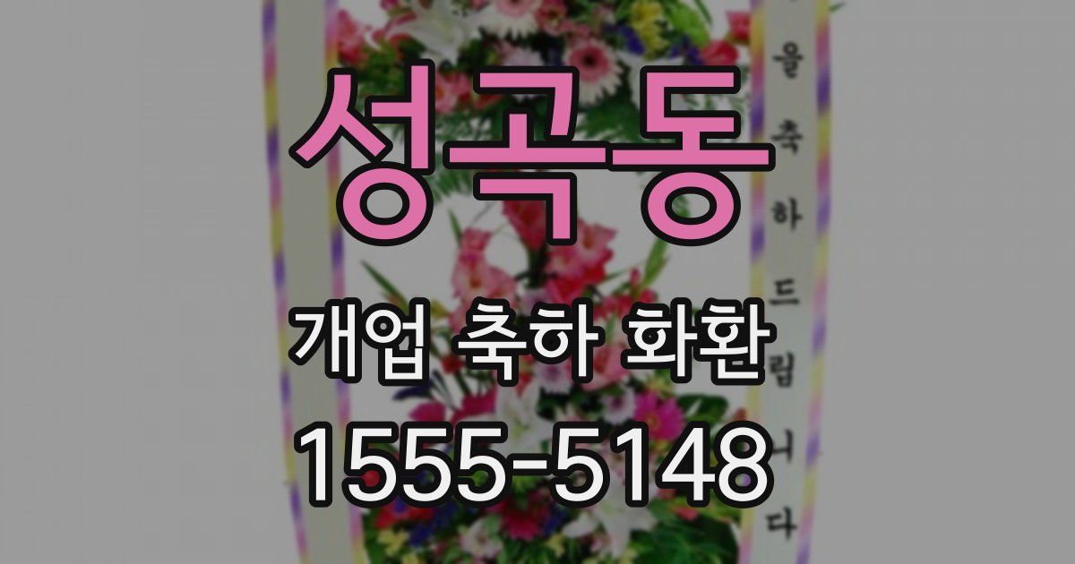 성곡동 개업 축하 화환