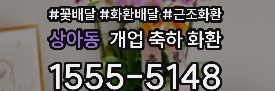 상아동 개업 축하 화환
